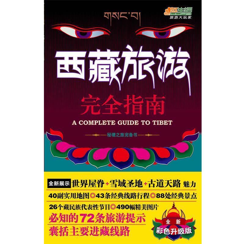 【正版书籍】 西藏旅游完全指南 西藏旅游编辑部 著 中国轻工业出版社