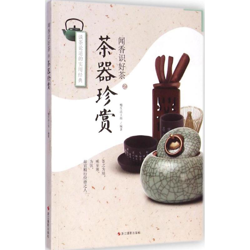 【正版书籍】 闻香识好茶：茶器珍赏 慢生活工作坊 著 浙江摄影出版社