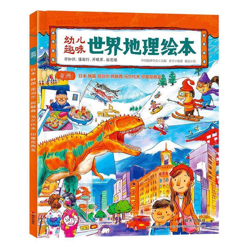 【正版书籍】 幼儿趣味世界地理绘本 亚洲:日本 韩国 尼泊尔 阿联酋 马尔代夫 印度尼西亚 黄宇 明天出版社