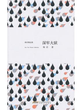 【正版书籍】 129472深牢大狱 海岩 安徽文艺出版社