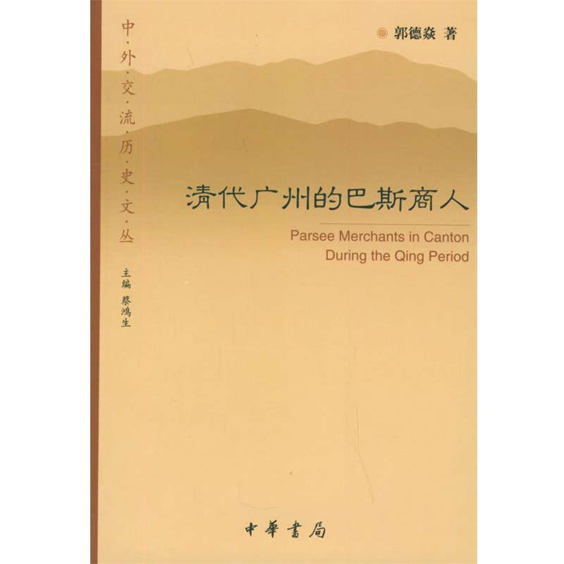 【正版书籍】 清代广州的巴斯商人 郭德焱 著 中华书局