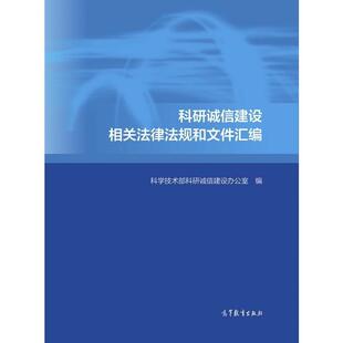 【正版书籍】 科研诚信建设相关法律法规和文件汇编 科学技术部科研诚信建设办公室 编 高等教育出版社