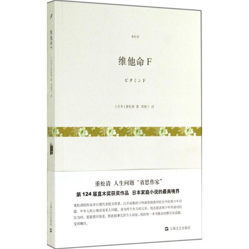 【正版书籍】 维他命F 【日】重松清 著 郑晓兰 上海文艺出版社,3_上海文艺出版社