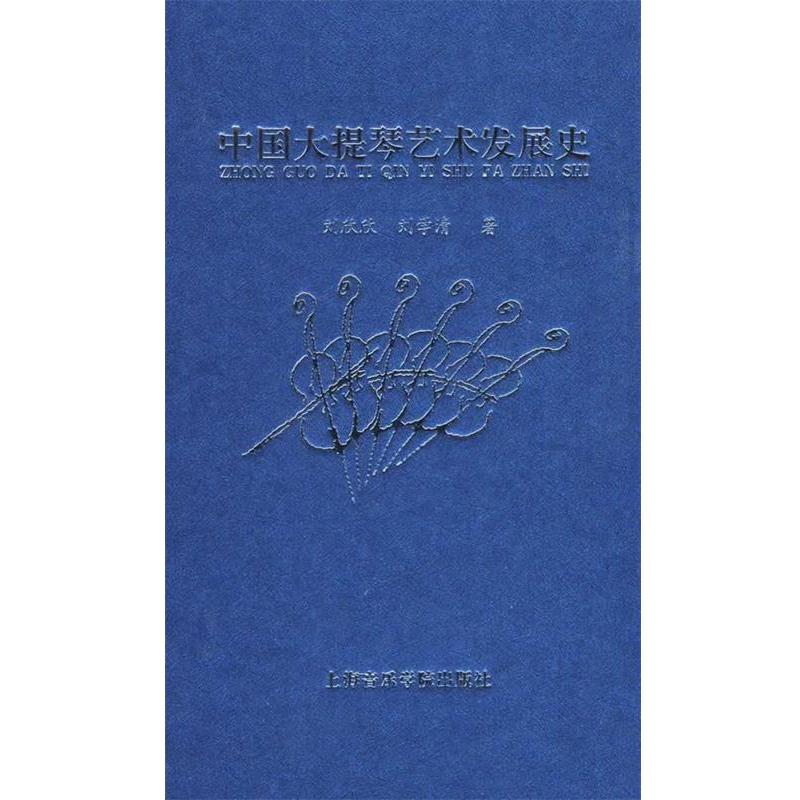 【正版书籍】 中国大提琴艺术发展史 刘欣欣,刘学清 著 上海音乐学院出版社