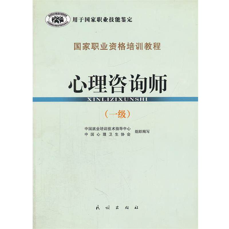 【正版书籍】 心理咨询师 中国就业培训技术指导中心,中国心理卫生协会　编写 民族出版社