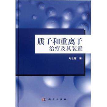 【正版书籍】 质子和重离子及其装置 刘世耀 编 科学出版社