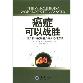 【正版书籍】 可以战胜 [美] 丹·肯纳（Dan Kenner） 著,雷秀雅,郭成 译 重庆大学出版社