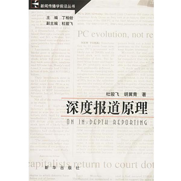 【正版书籍】 深度报道原理 杜骏飞,胡翼青 著 新华出版社