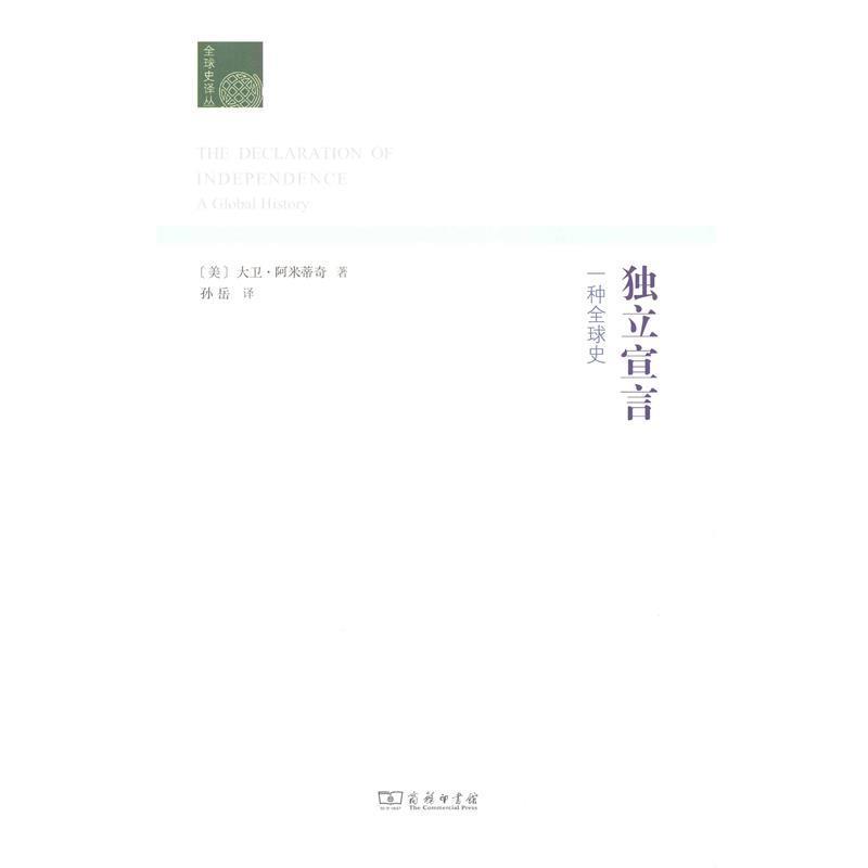 【正版书籍】 独立宣言 大卫.阿米蒂奇 商务印书馆