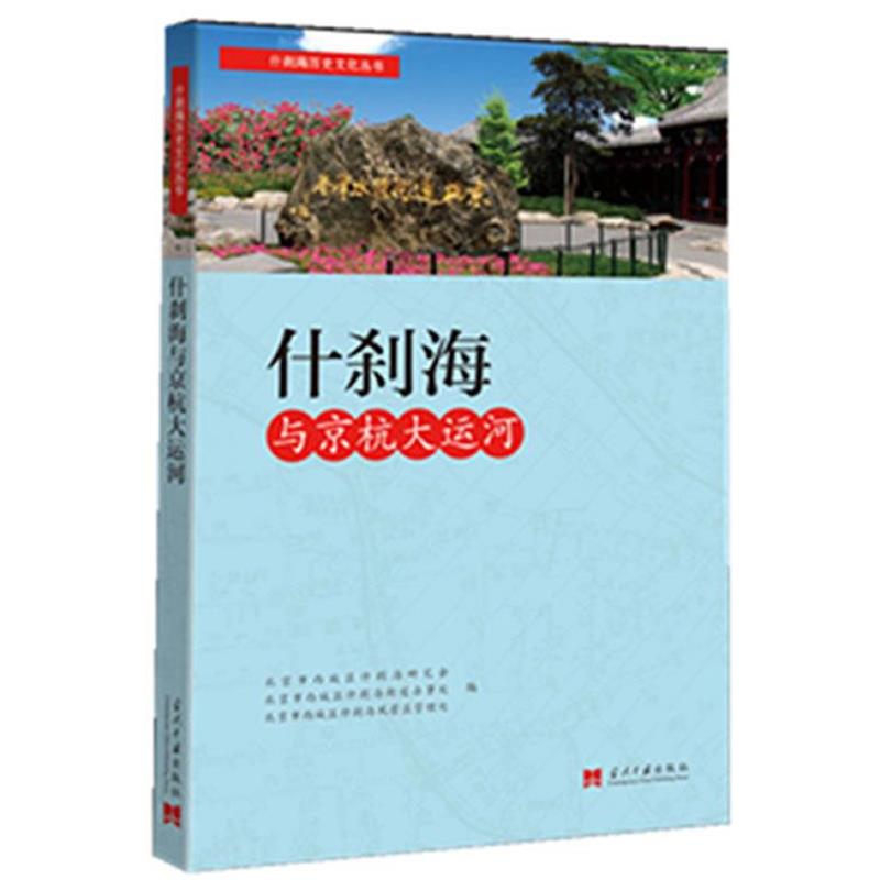【正版书籍】 什刹海历史文化丛书-什刹海与京杭大运河 尹钧科 当代中国出版社