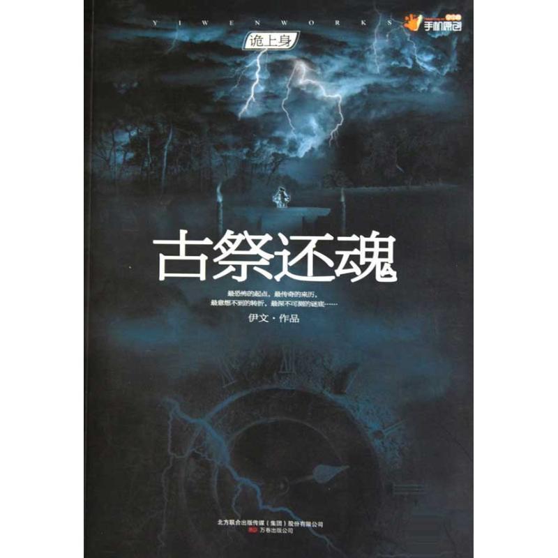 【正版书籍】 古祭还魂 伊文 万卷出版公司