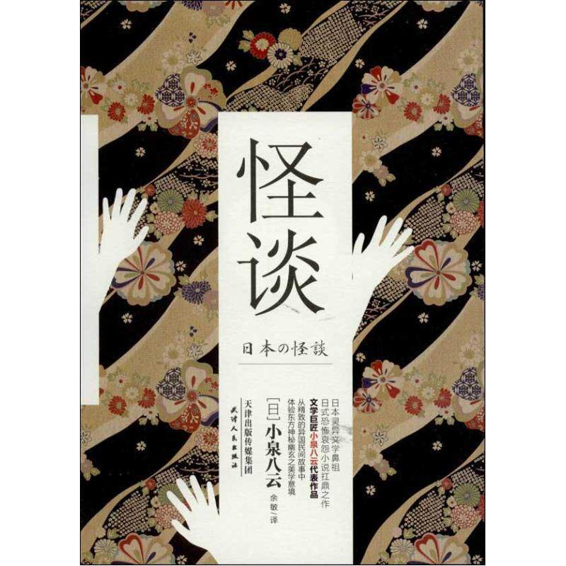 【正版书籍】 怪谈 (日)小泉八云,余敏 天津人民出版社