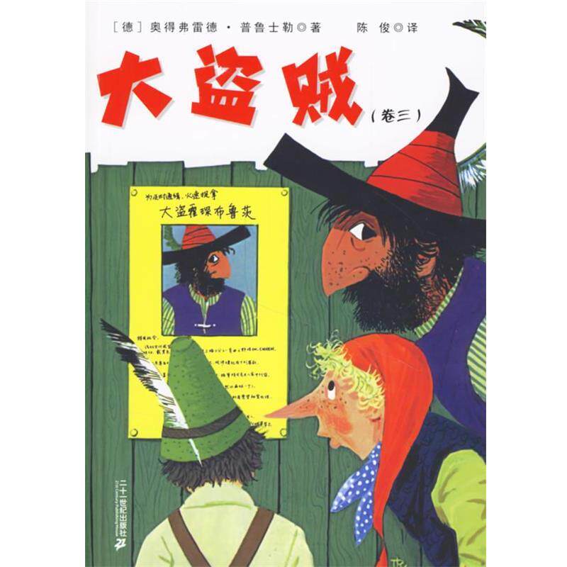 【正版书籍】 大盗贼 (德)普鲁士勒,陈俊 21世纪出版社