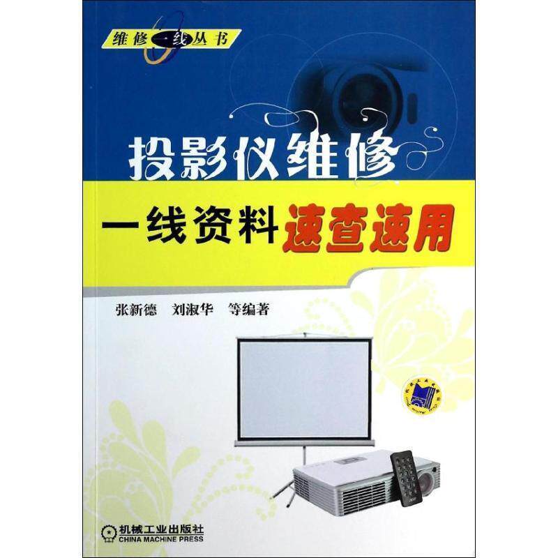 【正版书籍】 投影仪维修一线资料速查速用 张新德 机械工业出版社