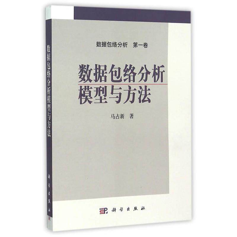 【正版书籍】 数据包络分析模型与方法 马占新 科学出版社