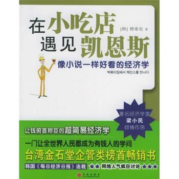 【正版书籍】 在小吃店遇见凯恩斯 柳泰宪,徐若英 著,[韩] 柳泰宪,徐若英 译 中信出版社，中信出版集团