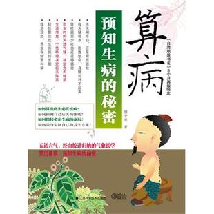 【正版书籍】 预知生病的秘密 楼中亮　著 江西科学技术出版社