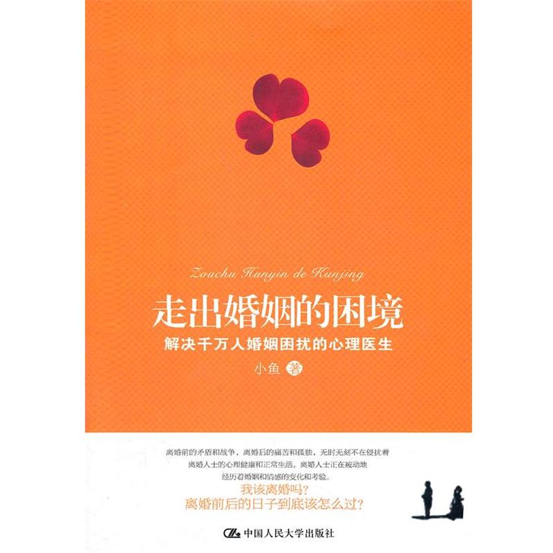 【正版书籍】 走出婚姻的困境:解决千万人婚姻困扰的心理医生 小鱼 中国人民大学出版社
