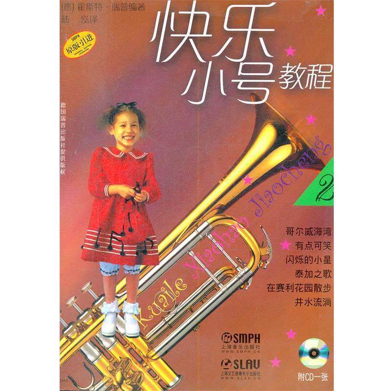 【正版书籍】 快乐小号教程 （德）霍斯特·瑞普　编著,陆泓　译 上海音乐出版社