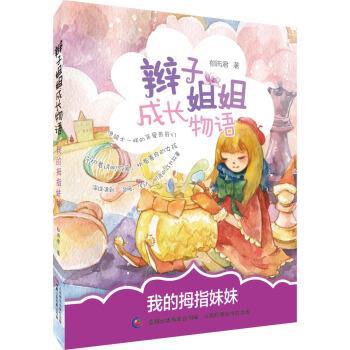 【正版书籍】 辫子姐姐成长物语 我的拇指妹妹 郁雨君著,童趣出版有限公司 编 人民邮电出版社