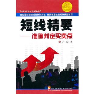 【正版书籍】 短线精要:准确判定买卖点 尹宏　著 四川人民出版社