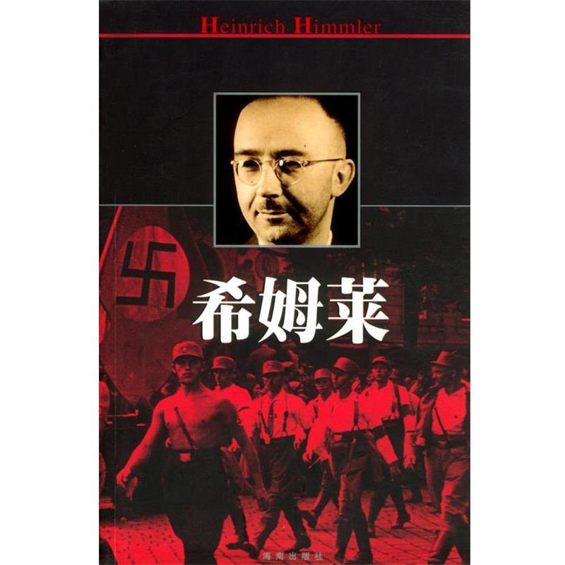 【正版书籍】 希姆莱 鲁文岚 海南出版社