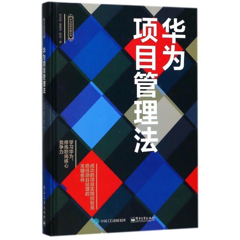 【正版书籍】 华为项目管理法 任卓巨 著 电子工业出版社