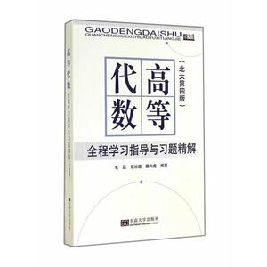 【正版书籍】 高等代数全程学习指导与习题精解 毛磊,寇冰煜,滕兴虎　编 东南大学出版社