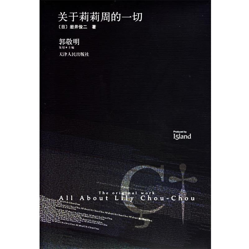 【正版书籍】 关于莉莉周的一切 (日)岩井俊二 著,张苓 译 天津人民出版社