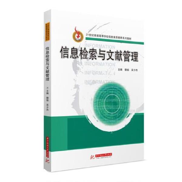 【正版书籍】 信息检索与文献管理 樊瑜,吴少杰 华中科技大学出版社
