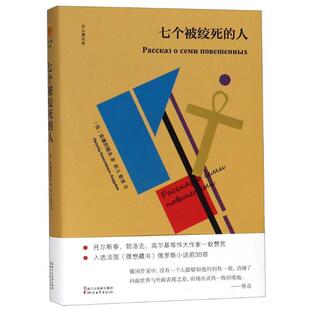 【正版书籍】 七个被绞死的人 (俄罗斯)安德烈耶夫 浙江文艺出版社有限公司