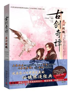 【正版书籍】 古剑奇谭:琴心剑魄 故事原案上海烛龙, 某树 湖南文艺出版社