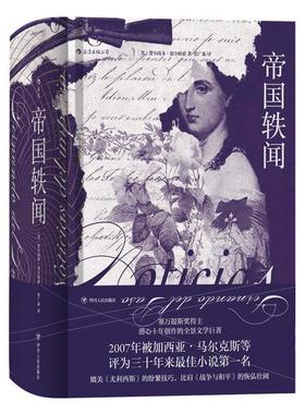 【正版书籍】 后浪·帝国轶闻 [墨西哥]费尔南多·德尔帕索（Fernado,del,Paso）,张 四川人民出版社