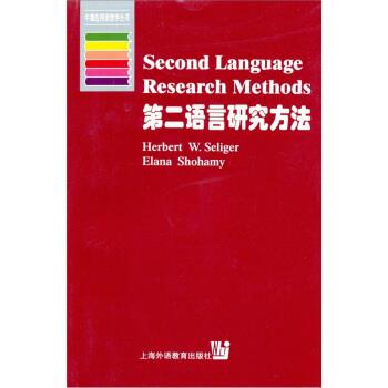 【正版书籍】 第二语言研究方法:英文版 H.W.塞利格（Herbert W.Seliger）,E.肖哈密（Elana S 上海外语教育出版社
