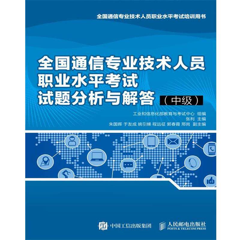 【正版书籍】 全国通信专业技术人员职业水平考试试题分析与解答 工业和信息化部教育与考试中心 著 人民邮电出版社