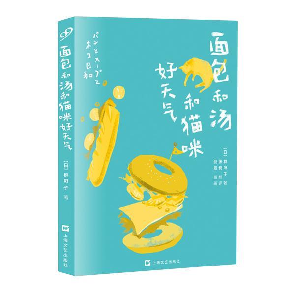 【正版书籍】 面包和汤和猫咪好天气 [日]群阳子 上海文艺出版社