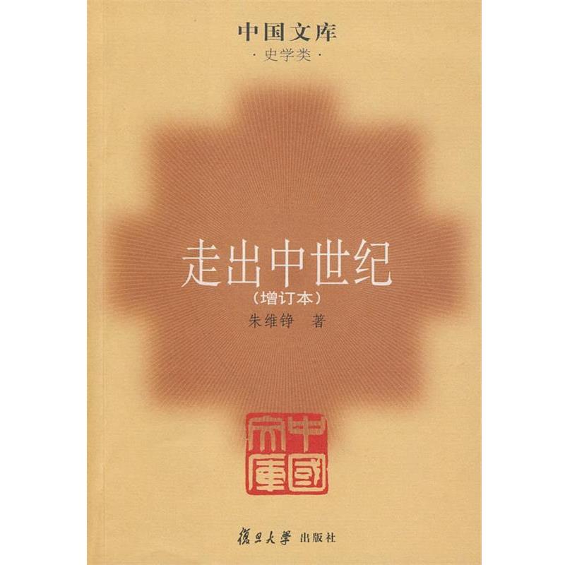 【正版书籍】 走出中世纪 朱维铮 著 复旦大学出版社