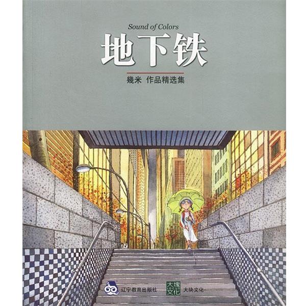 【正版书籍】 几米漫画作品:地下铁 几米 著 辽宁教育出版社