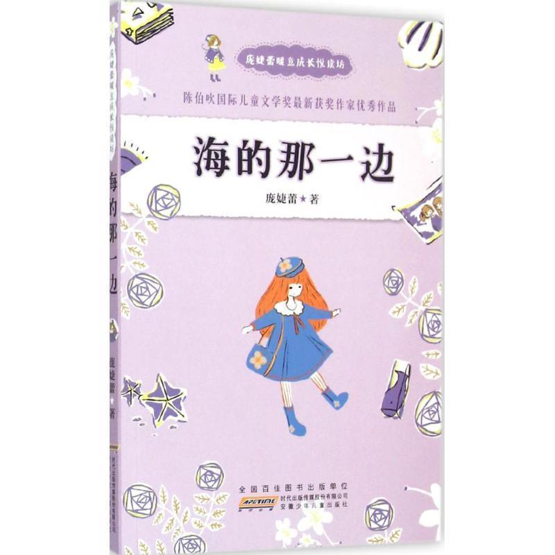 【正版书籍】 海的那一边 庞婕蕾 安徽少年儿童出版社