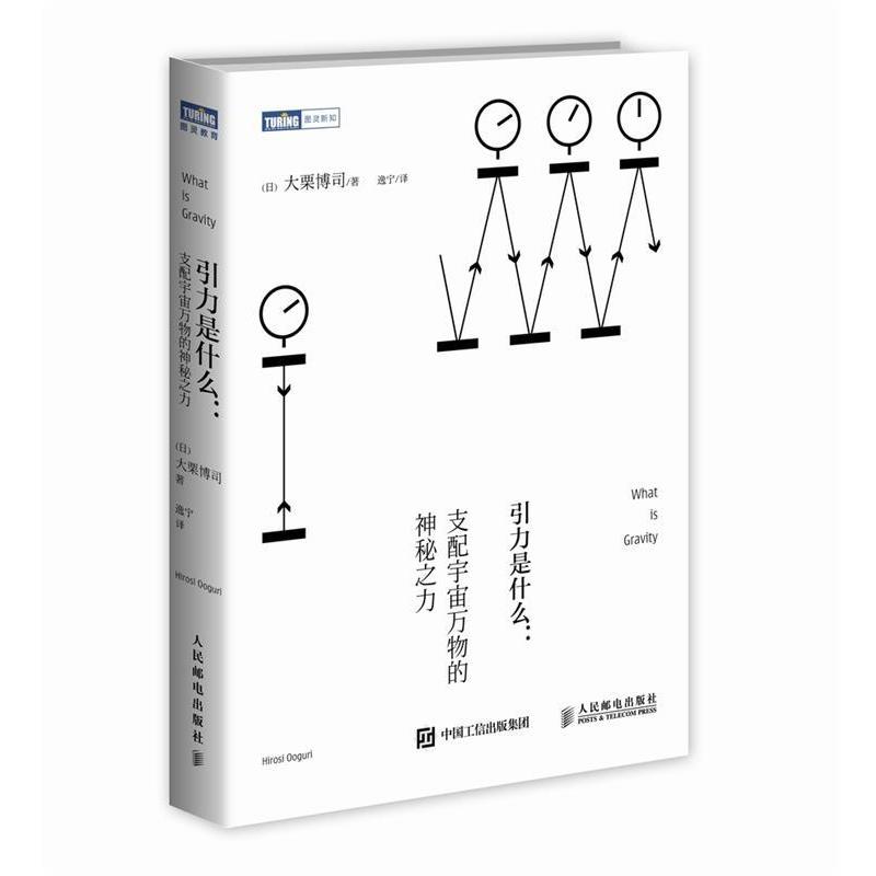 【正版书籍】 引力是什么 支配宇宙万物的神秘之力 [日]大栗博司　著 人民邮电出版社