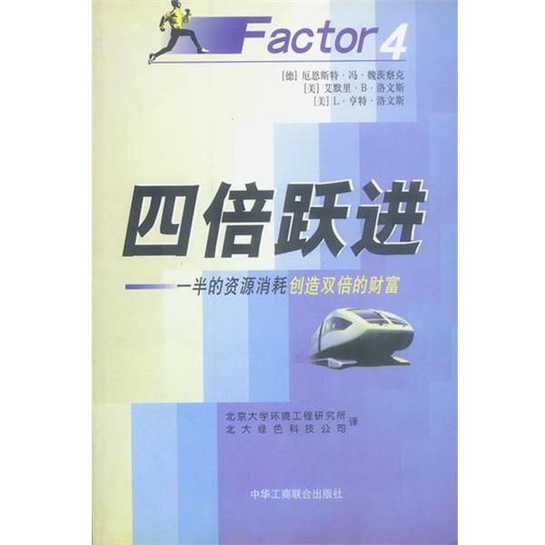 【正版书籍】 四倍跃进 (德)魏茨察克 著,北京大学环境工程研究所 译 中国工商联合出版社