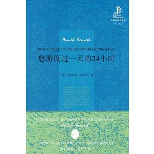 【正版书籍】 悠游度过的24小时—阿诺德·本涅特代表作，被誉为“时间管理的经典之作” （英）本涅特 著,刘万云 译 外语教学与研
