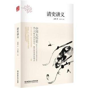 【正版书籍】 清史讲义 孟森 著,马东峰 编 北京理工大学出版社