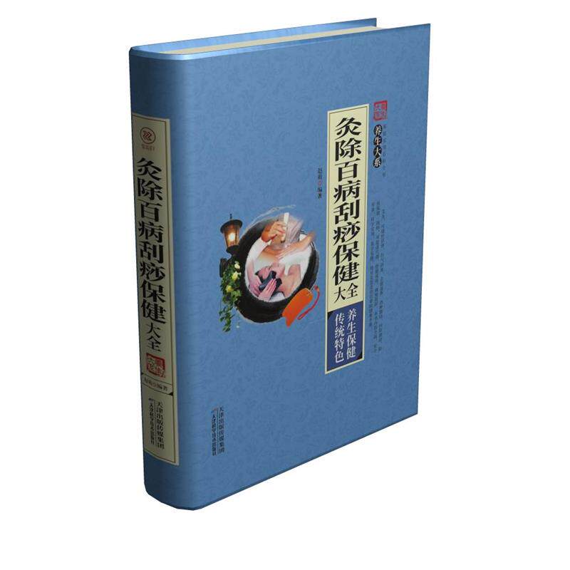 【正版书籍】 灸除百病刮痧保健大全 赵萌 天津科学技术出版社