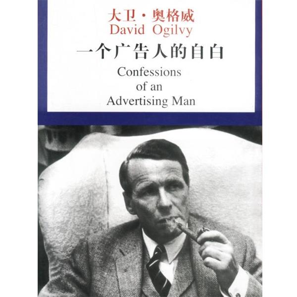 【正版书籍】 一个广告人的自白 (美)奥格威 著,林桦 译 中国物价出版社