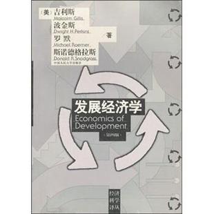 【正版书籍】 发展经济学 吉利斯 著 中国人民大学出版社