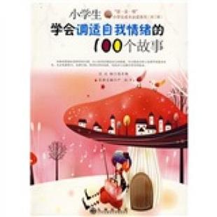 【正版书籍】 小学生学会调适自我情绪的100个故事 高长梅,严红 九州出版社
