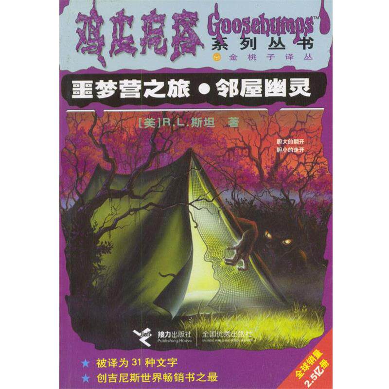 【正版书籍】 鸡皮疙瘩系列丛书:噩梦营之旅 邻屋幽灵 [美]R.L.斯坦 接力出版社