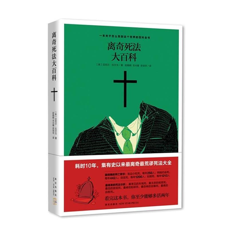 【正版书籍】 离奇死法大百科 (美)拉尔戈 著,衣光春,赵娟娟,史培华　译 新星出版社