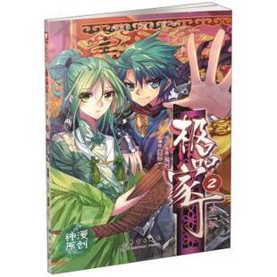 【正版书籍】 家丁第二季2 禹岩著,囧标 编 群言出版社